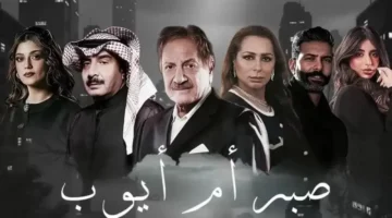 بمشاركة 4 قنوات.. مواعيد عرض مسلسل صبر أم أيوب وقائمة أبطال العمل